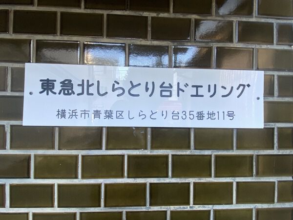 東急北しらとり台ドエリング