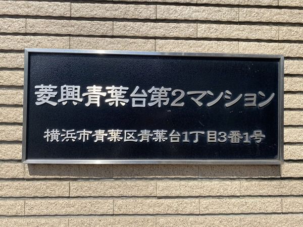 菱興青葉台第2マンション 5枚目 菱興青葉台第2マンション