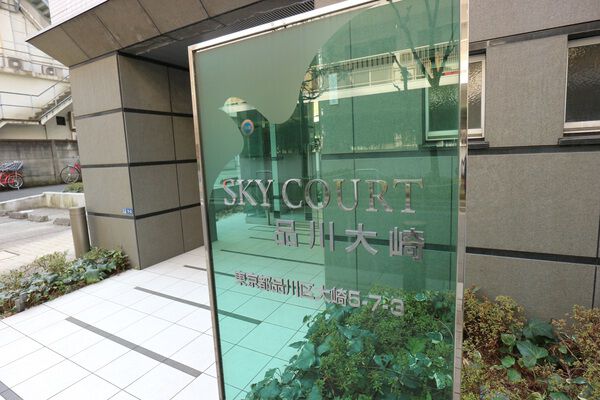 【スカイコート品川大崎】エンブレム