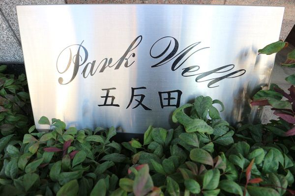 【パークウェル五反田】エンブレム