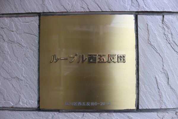 【ルーブル西五反田】エンブレム