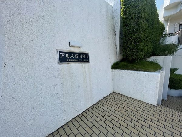 東急ドエルアルス石川台Ⅱ