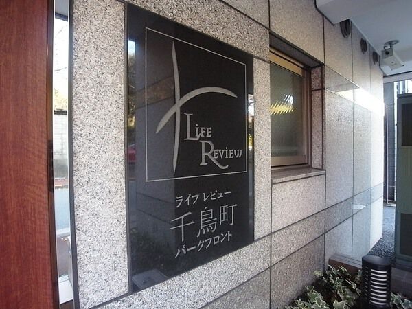 【ライフレビュー千鳥町パークフロント】エンブレム