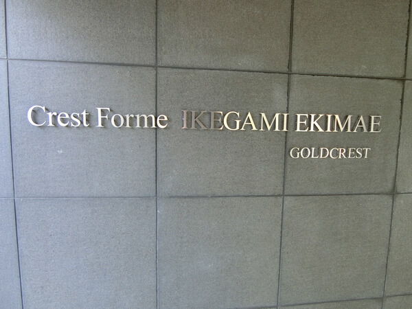 【クレストフォルム池上駅前】エンブレム