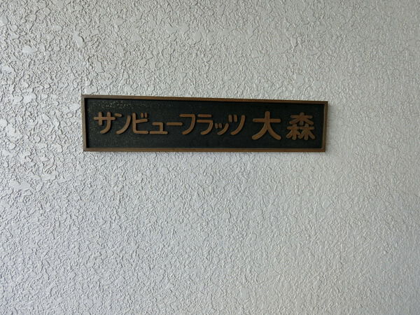 【サンビューフラッツ大森】エンブレム 【サンビューフラッツ大森】エンブレム