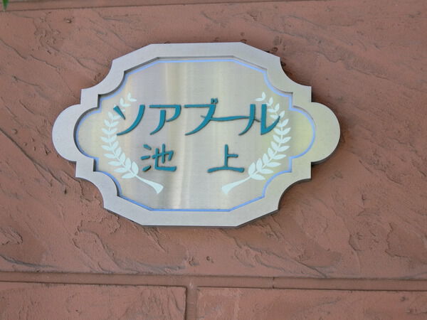 【ソアブール池上】エンブレム 【ソアブール池上】エンブレム