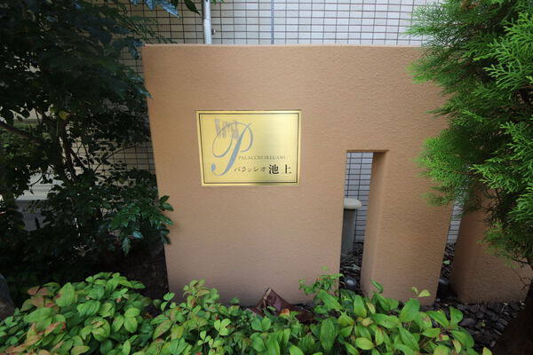 【パラッシオ池上】エンブレム