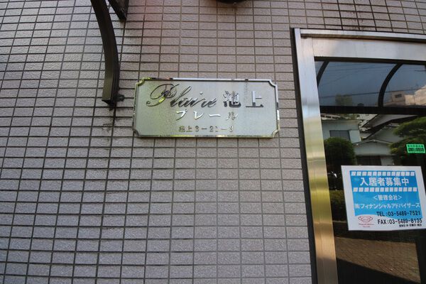 プレール池上