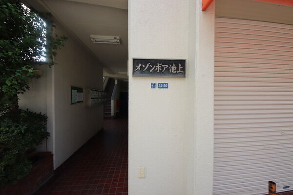 メゾンボア池上
