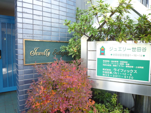 【ジュエリー世田谷】エントランス横