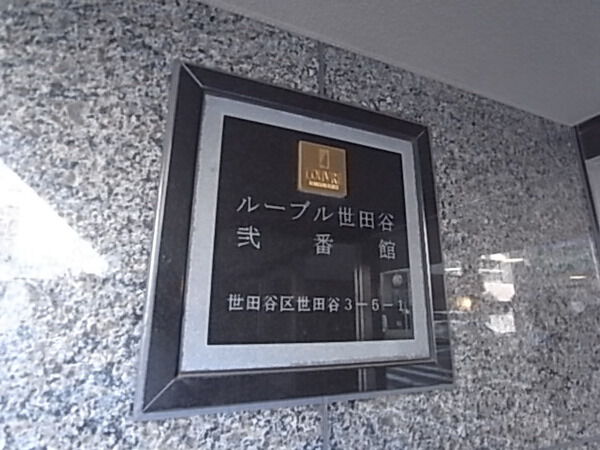 【ルーブル世田谷弐番館】エンブレム