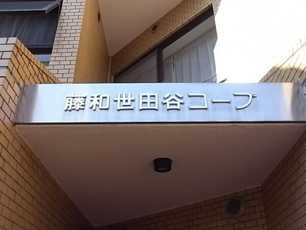 【藤和世田谷コープ】エンブレム 【藤和世田谷コープ】エンブレム