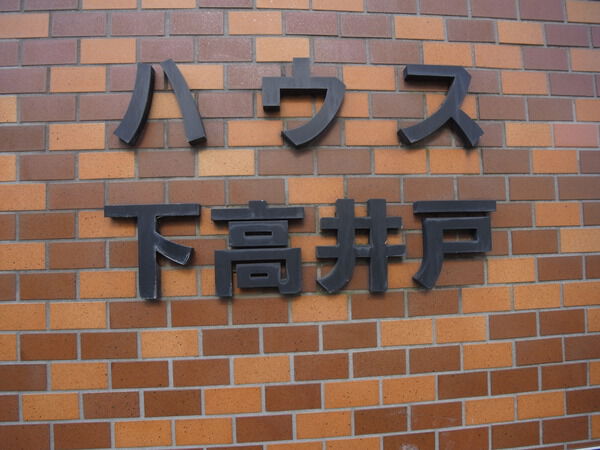 【ハウス下高井戸】エンブレム