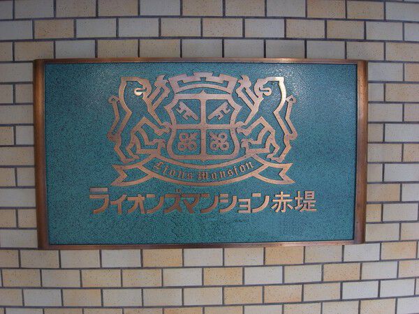 【ライオンズマンション赤堤】エンブレム