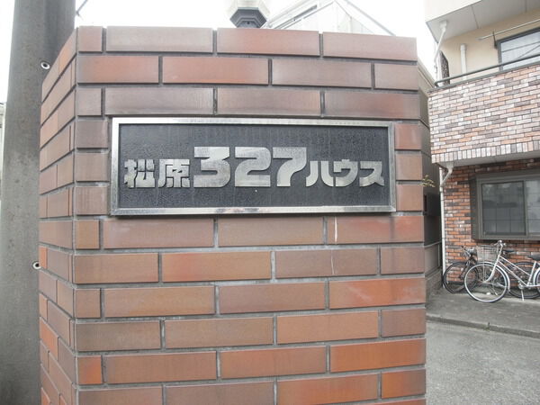 【松原327ハウス】エンブレム 【松原327ハウス】エンブレム