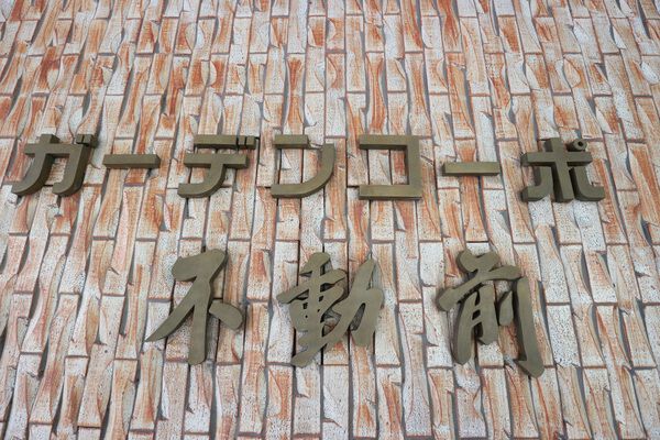 【ガーデンコーポ不動前】エンブレム