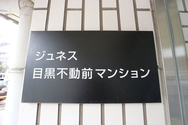 【ジュネス目黒不動前マンション】エンブレム