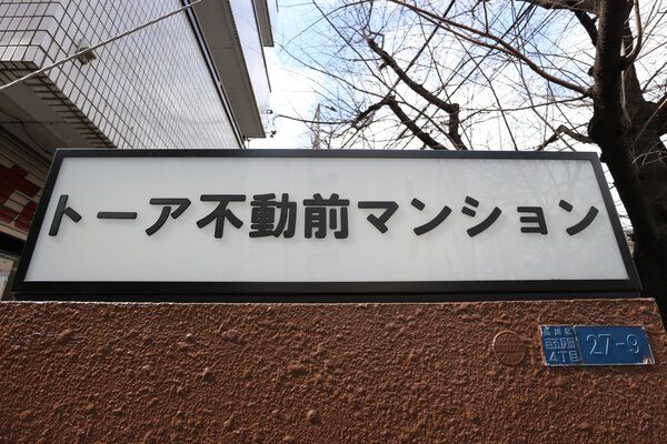 【トーア不動前マンション】エンブレム 【トーア不動前マンション】エンブレム