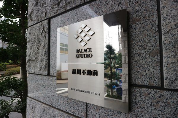【パレステュディオ品川不動前】エンブレム
