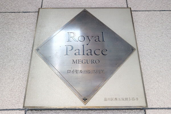 【ロイヤルパレス目黒】エンブレム