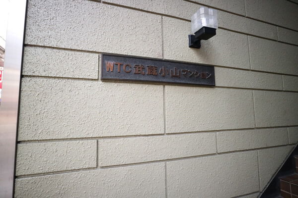 WTC武蔵小山マンション 3枚目 WTC武蔵小山マンション