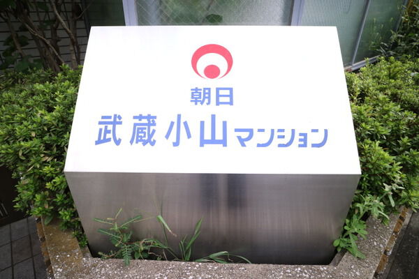 朝日武蔵小山マンション