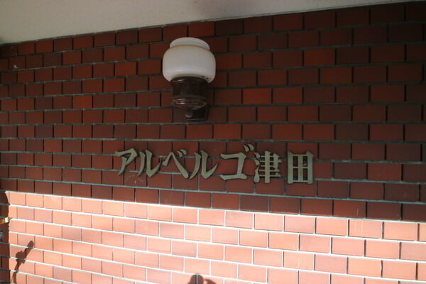 アルベルゴ津田