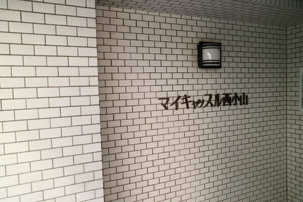 マイキャッスル西小山
