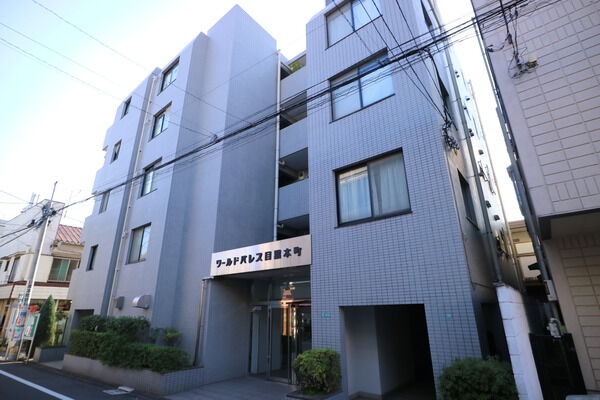 ワールドパレス目黒本町