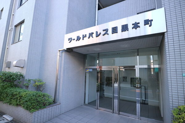 ワールドパレス目黒本町 3枚目 ワールドパレス目黒本町