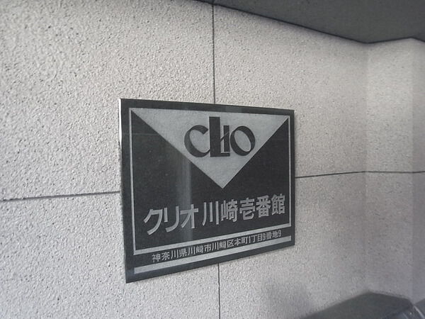 【クリオ川崎壱番館】エンブレム 【クリオ川崎壱番館】エンブレム