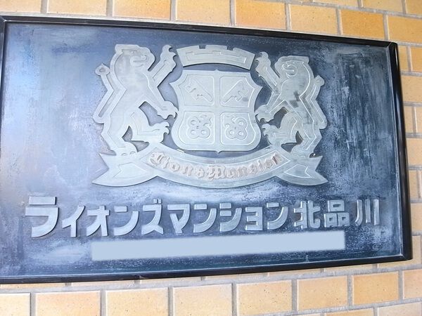 【ライオンズマンション北品川】エンブレム