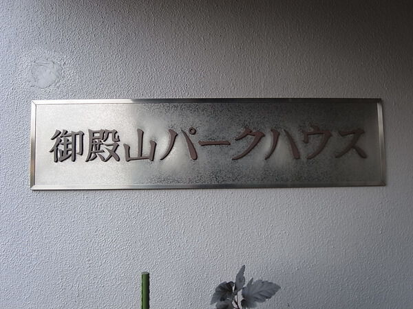 【御殿山パークハウス】エンブレム