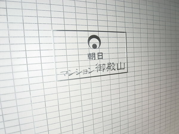 【朝日マンション御殿山】エンブレム