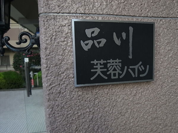 【品川芙蓉ハイツ】エンブレム