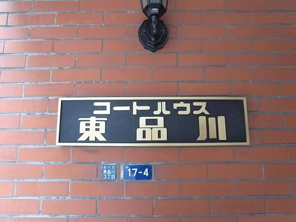 【コートハウス東品川】エントランス 【コートハウス東品川】エントランス