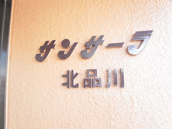 【サンサーラ北品川】エンブレム