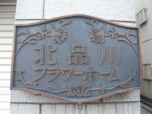 【北品川フラワーホーム】エンブレム