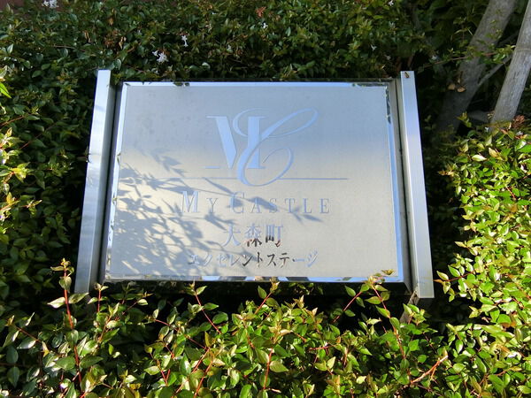 【マイキャッスル大森町エクセレントステージ】エンブレム 【マイキャッスル大森町エクセレントステージ】エンブレム