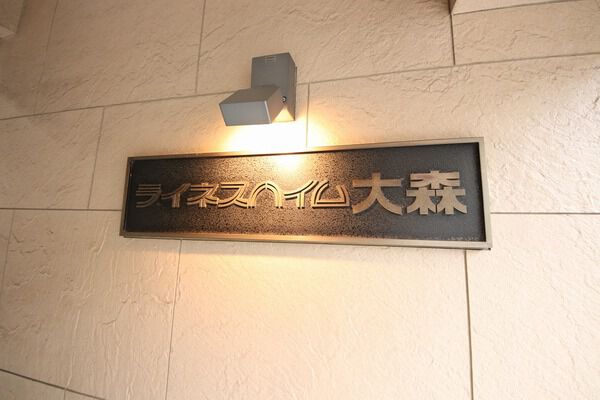 【ライネスハイム大森】エンブレム 【ライネスハイム大森】エンブレム