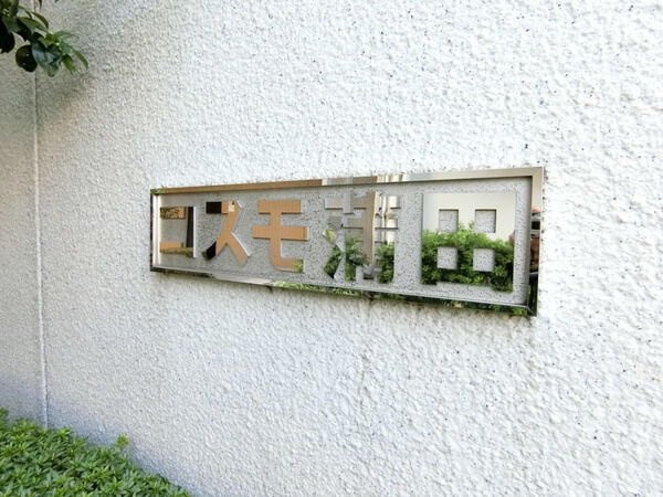 【コスモ蒲田】エンブレム 【コスモ蒲田】エンブレム