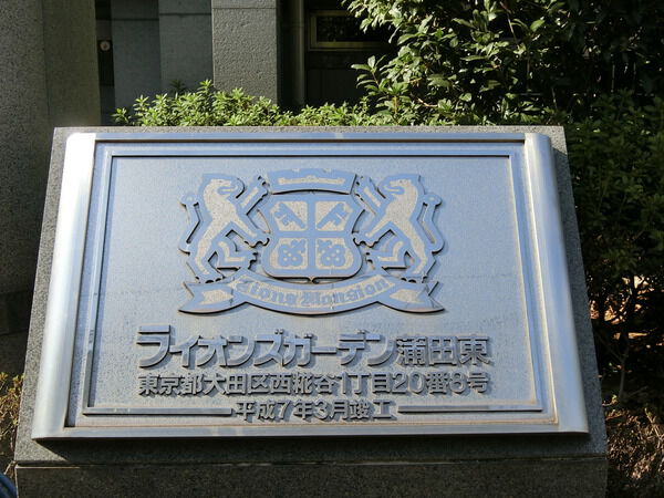 【ライオンズガーデン蒲田東】エンブレム 【ライオンズガーデン蒲田東】エンブレム