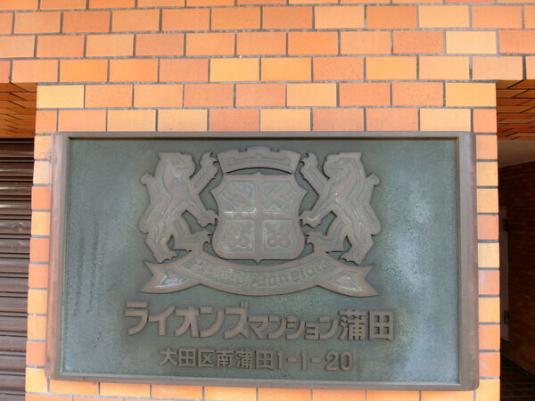 【ライオンズマンション蒲田】エンブレム 【ライオンズマンション蒲田】エンブレム