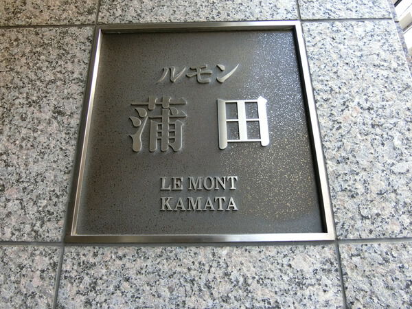 【ルモン蒲田】エンブレム