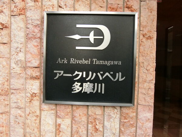 【アークリバベル多摩川】エンブレム 【アークリバベル多摩川】エンブレム