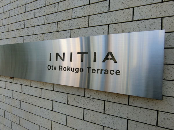 【イニシア大田六郷テラス】エンブレム 【イニシア大田六郷テラス】エンブレム