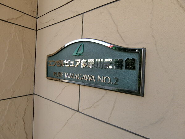 【エンゼルピュア多摩川弐番館】エンブレム