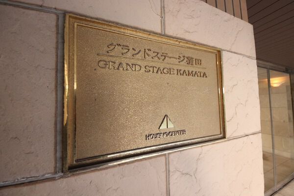 【グランドステージ蒲田】エンブレム