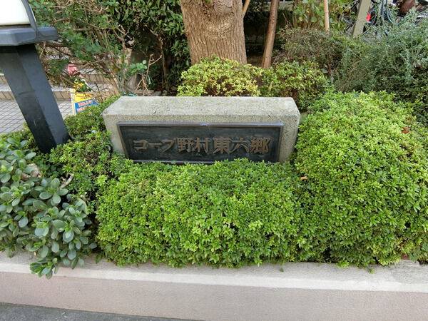 【コープ野村東六郷】エンブレム