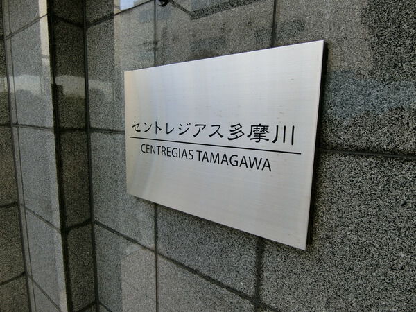 【セントレジアス多摩川】エントランス